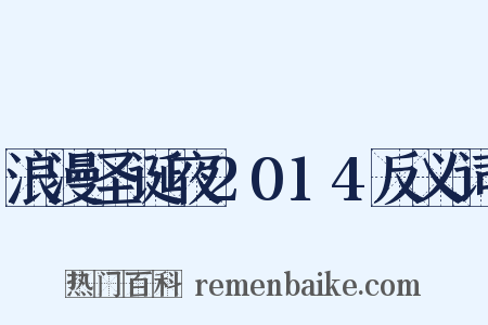 浪漫圣诞夜2014反义词是什么意思的图片